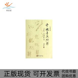 【正版书包邮】中国书法问题邱恩义中国发展出版社