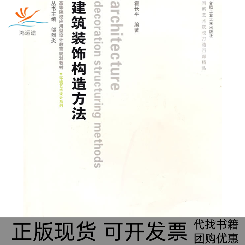 【正版书包邮】环境艺术设计系列建筑装饰构造方法霍长平合肥工业大学出版社