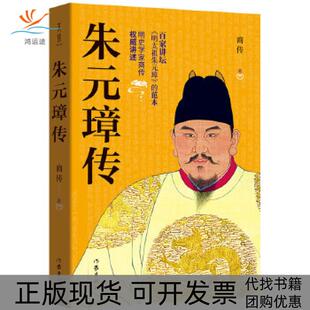 【正版书包邮】朱元璋传百家讲坛明太祖朱元璋的范本明史学家商传讲述商传作家出版社