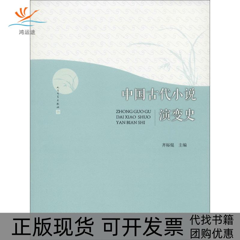 【正版书包邮】中国古代小说演变史齐裕焜人民文学出版社