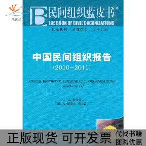 【正版书包邮】中国民间组织报告20102011黄晓勇社会科学文献出版社
