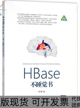【正版书包邮】HBase不睡觉书杨曦清华大学出版社