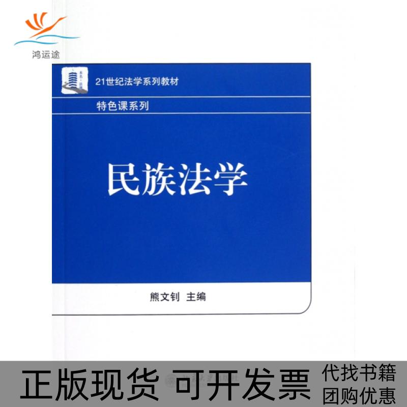 【正版书包邮】民族法学21世纪法学系列教材特色课系列熊文钊北京大学