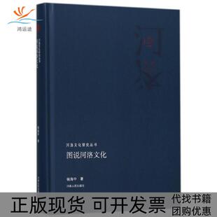 正版 精 书 图说河洛文化 河洛文化研究丛书杨海中河南人民 包邮