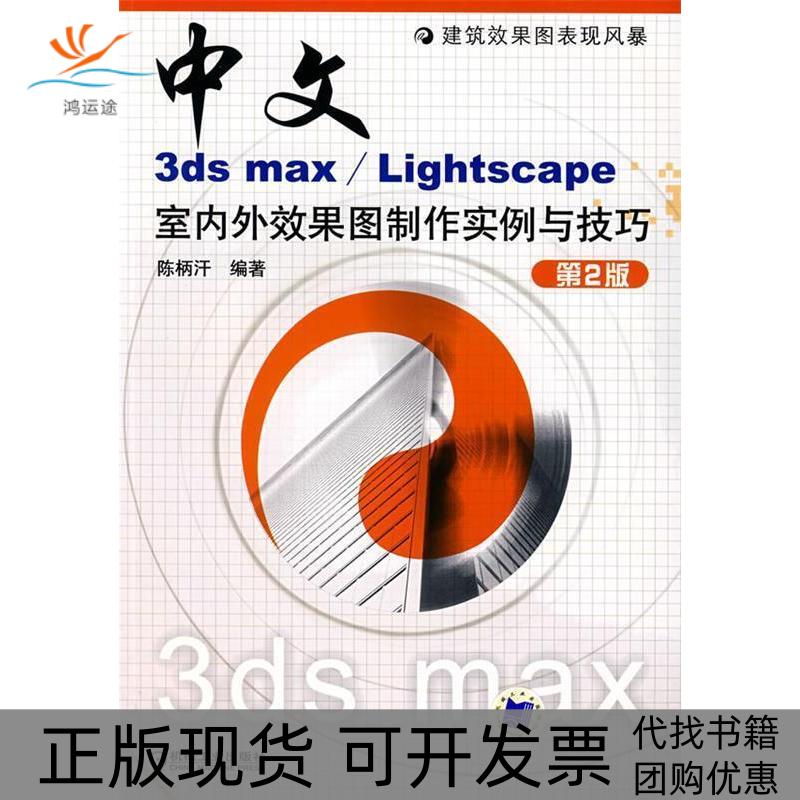 【正版书包邮】中文3ds max/Lightscape室内外效果图制作实例与技巧(附CD—ROM光盘一张)陈柄汗机械工业出版社