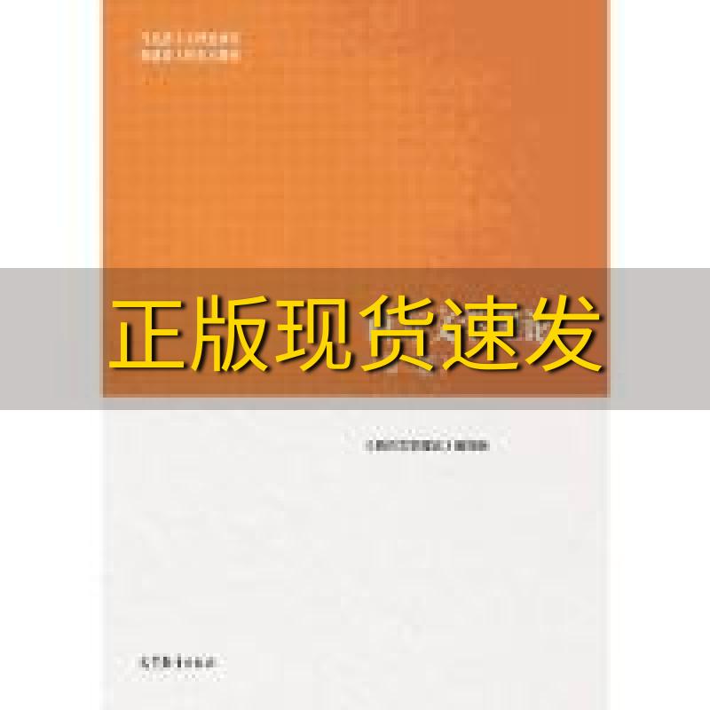 【正版书包邮】西方文学理论第二版西方文学理论写组高等教育出版社