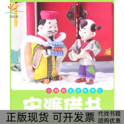 【正版书包邮】宋濂借书小拇指彩泥故事汇杨舟贤吉林美术出版社,书籍/杂志/报纸,绘本/图画书/少儿动漫书,淘宝优惠券,粉丝福利购,淘宝优惠卷