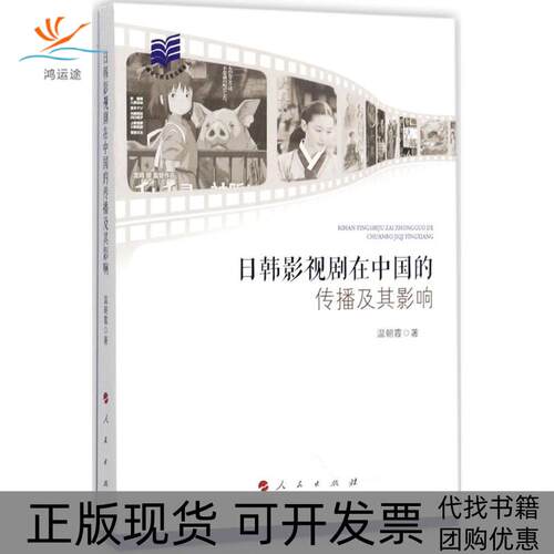 【正版书包邮】日韩影视剧在中国的传播及其影响温朝霞人民出版社