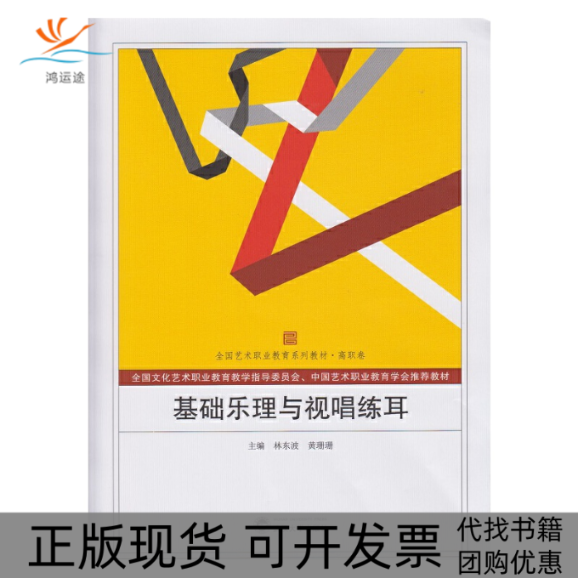 【正版书包邮】基础乐理与视唱练耳高职卷全国艺术职业教育系列教材波黄珊珊武汉大学