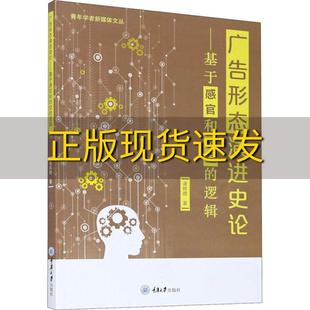 广告形态演进史论基于感官和时空 逻辑谭辉煌重庆大学出版 新书正版 社