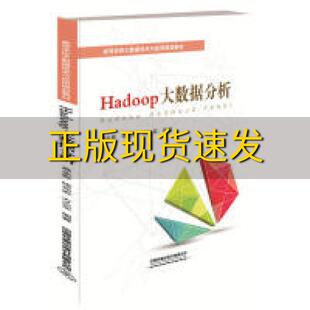 正版 Hadoop大数据分析高永彬钱亮宏方志军中国铁道出版 包邮 社 书