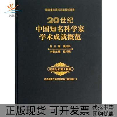 【正版新书】20世纪中国知名科学家学术成就概览能源与矿业工程卷动力和电气科学技术与工程分册1钱伟长杜祥琬科学出版社