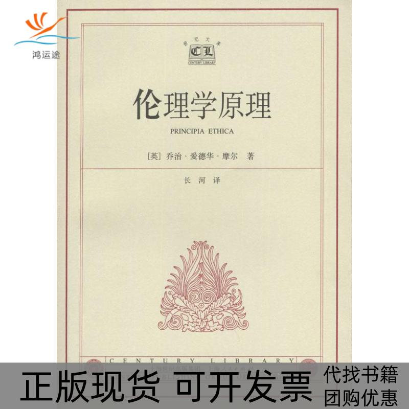【正版书包邮】伦理学原理乔治爱德华摩尔上海人民出版社图片