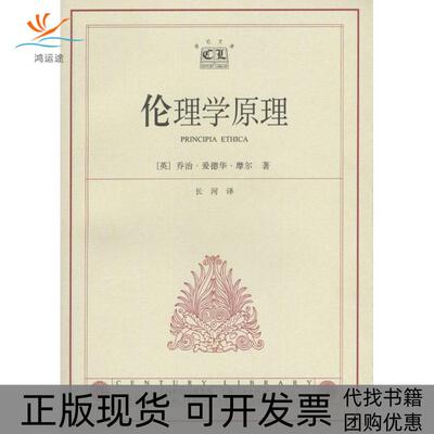 【正版书包邮】伦理学原理乔治爱德华摩尔上海人民出版社