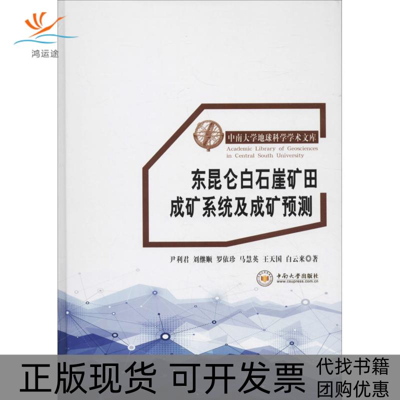 【正版书包邮】东昆仑白石崖矿田成矿系统及成矿预测尹利君中南大学出版社