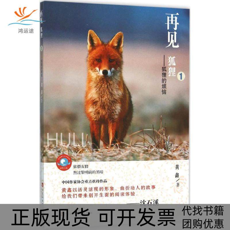 【正版书包邮】再见狐狸狐狸的烦恼黄鑫百花洲文艺出版社,书籍/杂志/报纸,儿童文学,淘宝优惠券,粉丝福利购,淘宝优惠卷