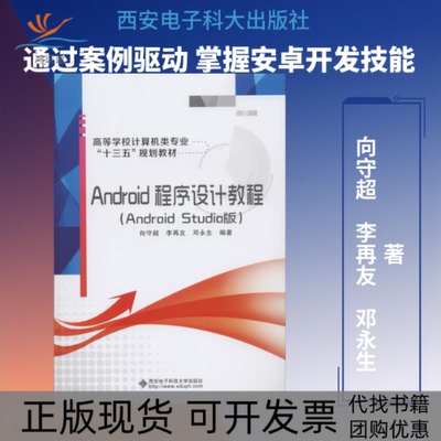 【正版书包邮】Android程序设计教程AndroidStudio版向守超西安电子科技大学出版社