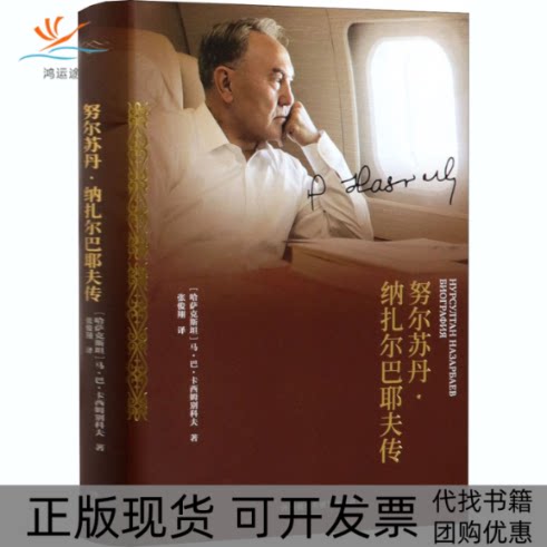 【正版书包邮】苏丹·纳扎尔巴耶夫传(哈)马·巴·卡西姆别科夫外语教学与研究出版社