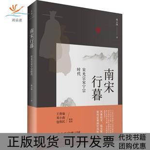 【正版书包邮】南宋行暮宋光宗宋宁宗时代虞云国上海人民出版社