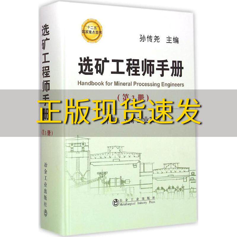 【正版书包邮】选矿工程师手册下卷选矿工业实践第3册孙传尧冶金工业出版社