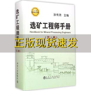【正版书包邮】选矿工程师手册下卷选矿工业实践第3册孙传尧冶金工业出版社