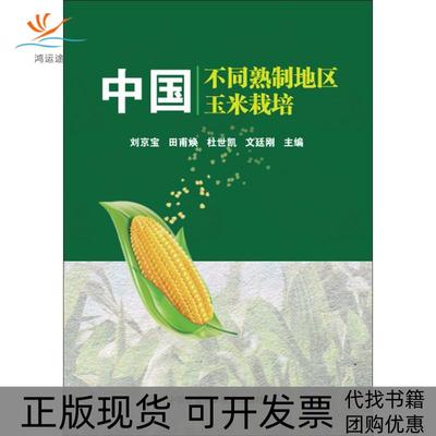 【正版书包邮】中国不同熟制地区玉米栽培刘京宝田甫焕杜世凯文廷刚中国农业科学技术出版社