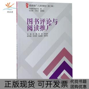 【正版书包邮】图书评论与阅读推广阅读推广人系列教材徐雁钱军李海燕|总主编王余光霍瑞娟朝华