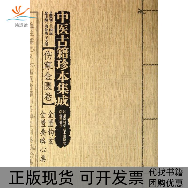 【正版书包邮】中医古籍珍本集成伤寒金匮卷金匮钩玄金匮要略心典周仲瑛于文明湖南科技出版社