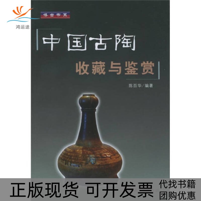 【正版书包邮】中国古陶收藏与鉴赏博古书系陈百华上海大学出版社