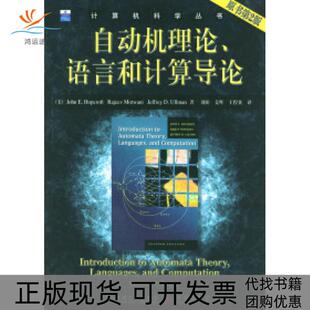 【正版书包邮】自动机理论语言和计算导论原书第2版霍普克罗夫特等刘田等机械工业出版社