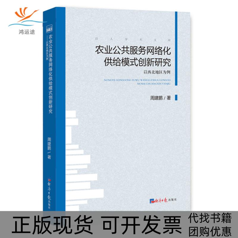 【正版书包邮】农业公共服务网络化供给模式创新研究以西北地区为例周建鹏经济日报出版社