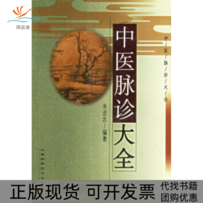 【正版书包邮】中医脉诊大全朱进忠山西科学技术出版社