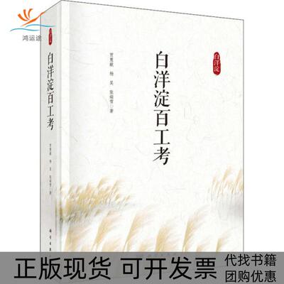 【正版新书】白洋淀百工考贾慧献杨昊张瑞雪科学出版社