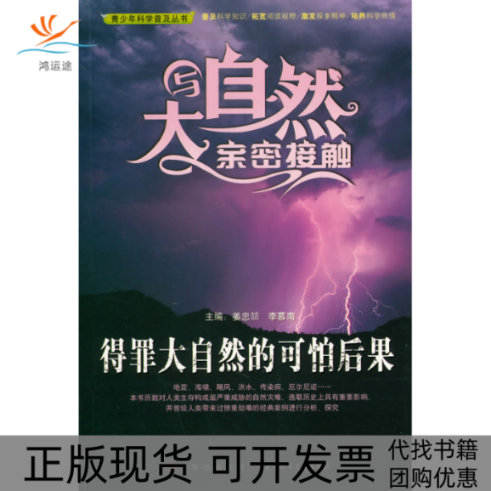 【正版书包邮】青少年科学普及丛书-与大自然亲密接触·得罪大自然的可怕后果姜忠喆，李慕南　著北方妇女儿童出版社