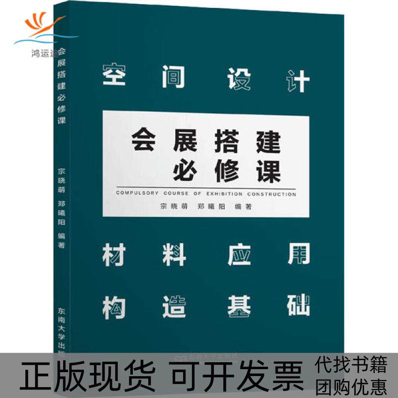 【正版书包邮】会展搭建必修课宗晓萌东南大学出版社