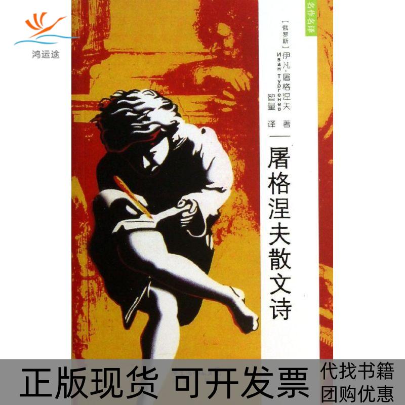 【正版书包邮】屠格涅夫散文诗伊凡屠格涅夫花城出版社
