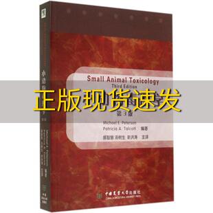 【正版书包邮】小动物毒理学第3版彼得森MichaelEPetersonPatriciaATalcott郝智慧汤树生靳洪涛中国农业大学出版社