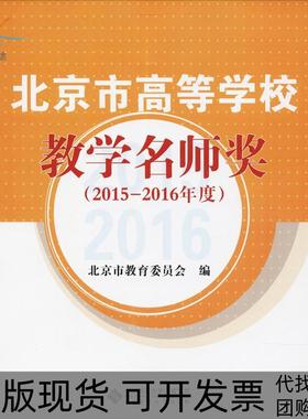 【正版书包邮】北京市高等学校教学名师奖20152016年度北京市教育委员会北京师范大学出版社