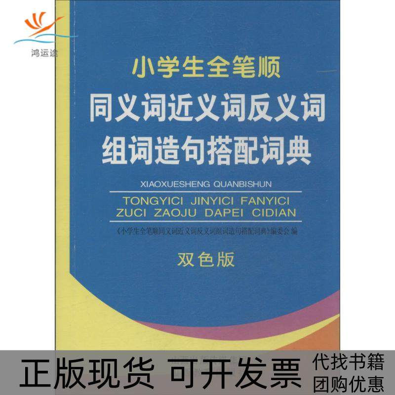 【正版书包邮】小学生全笔顺同义词近义词反义词组词造句搭配词典双色版小学生全笔顺同义词近义词反义词组词造句搭配词典委会山西,书籍/杂志/报纸,小学教辅,淘宝优惠券,粉丝福利购,淘宝优惠卷
