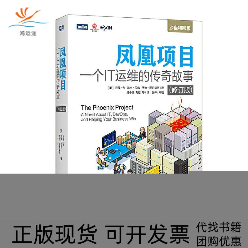 【正版书包邮】DevOps凤凰项目一个IT运维的传奇故事修订版吉恩金凯文贝尔乔治斯人民邮电出版社