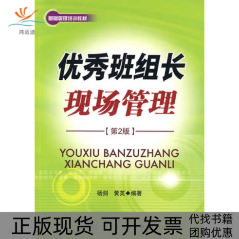 【正版书包邮】班组长现场管理第2版杨剑黄英中国纺织出版社