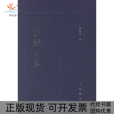 【正版书包邮】古史辨自序顾颉刚中华书局