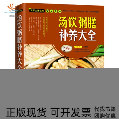 【正版书包邮】汤饮粥膳补养大全大彩生活读库刘昆福建科技出版社