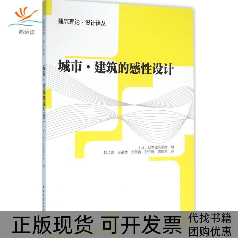 【正版书包邮】城市建筑的感设计日本建筑学会韩孟臻王福林官菁菁中国建筑工业出版社