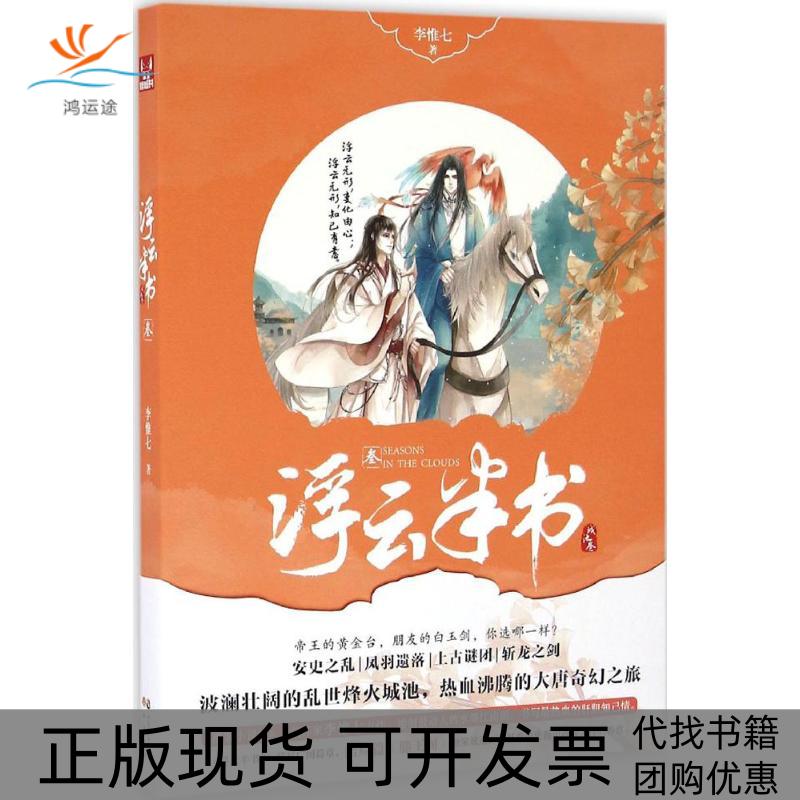 【正版书包邮】浮云半书李惟七中国致公出版社