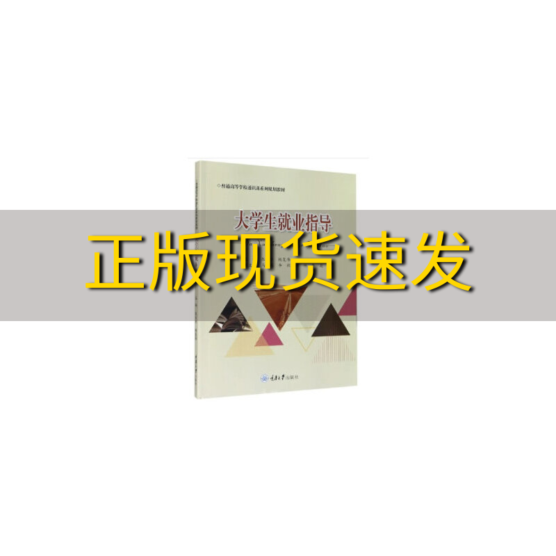 【新书正版】大学生就业指导张美华杨复伟重庆大学出版社