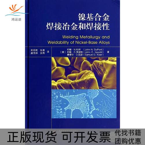 【正版书包邮】镍合焊接冶金和焊接约翰N杜邦约翰C李波特赛缪尔D凯瑟吴祖乾张晨成茂林上海科学技术文献出版社