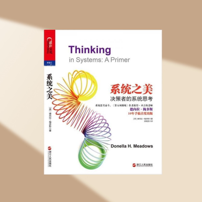 系统之美决策者的系统思考
