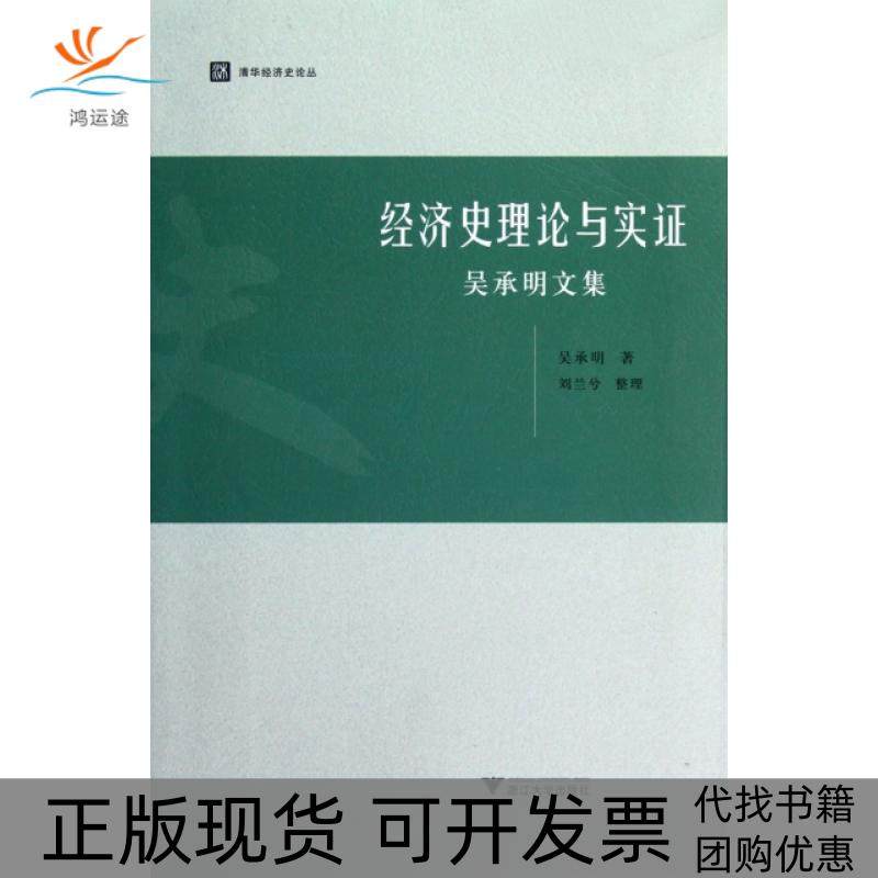 【正版书包邮】经济史理论与实吴承明文集清华经济史论丛吴承明|整理刘兰兮浙江大学出版社