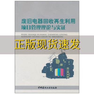 【正版书包邮】废旧电器回收再生利用项目管理理论与实证郭汉丁中国建材工业出版社